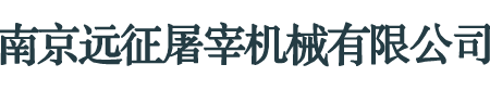 南京遠(yuǎn)征屠宰機(jī)械有限公司